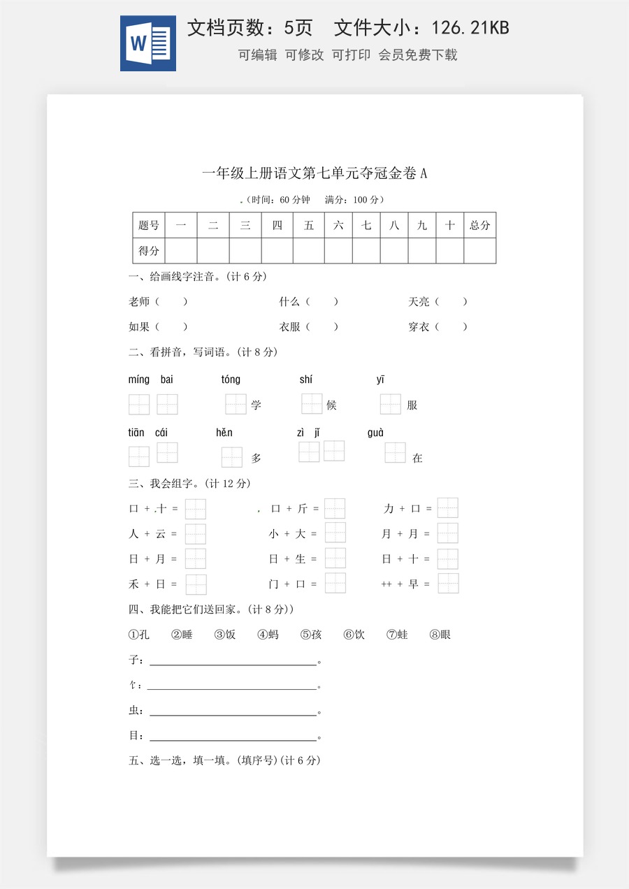 一年级上册语文第七单元夺冠金卷A（部编版  含答案）.docx